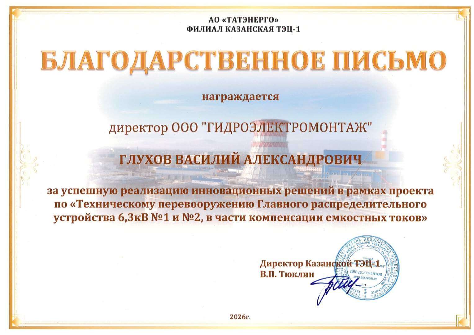 Благодарственное письмо
